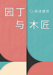 園丁與木匠