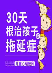 兒童心理教育：30天根治孩子的拖延癥