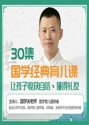 國學經(jīng)典育兒課