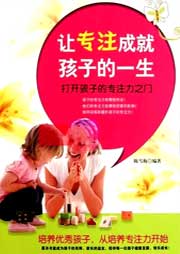 讓專注成就孩子的一生