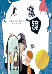 魔鏡/安徒生文學獎/國際大獎小說/兒童故事