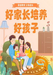 好家長培養好孩子