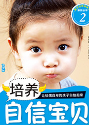 培養(yǎng)自信寶貝