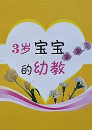 《3歲寶寶的幼教》系列