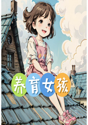 養(yǎng)育女孩