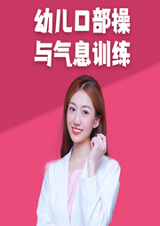幼兒口部操與氣息訓練