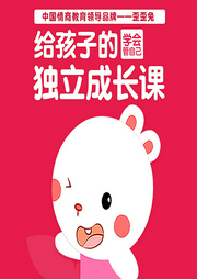 歪歪兔給孩子的第一堂獨立成長課