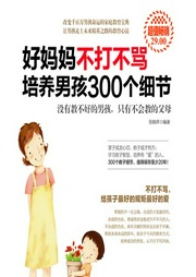 好媽媽不打不罵培養(yǎng)男孩300個細節(jié)