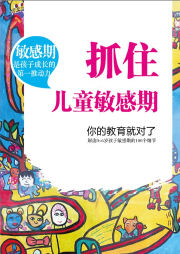 抓住兒童敏感期，你的教育就對了