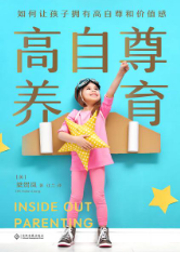 高自尊養(yǎng)育