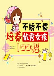 不嬌不慣培養(yǎng)優(yōu)秀女孩100招