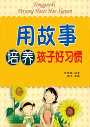 用故事培養孩子的好習慣