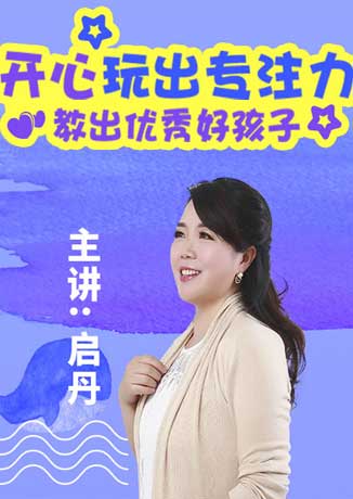 開心玩出專注力，教出優(yōu)秀好孩子