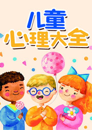 兒童心理大全