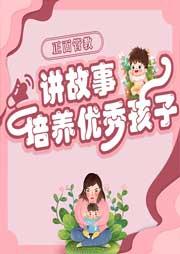 正面管教：講故事培養優秀孩子