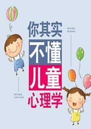 你其實不懂兒童心理學