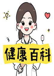 健康百科