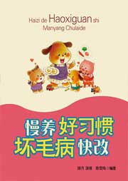 慢養(yǎng)好習慣，快改壞毛病