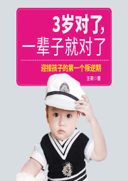 3歲對(duì)了，一輩子就對(duì)了