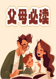 父母必讀