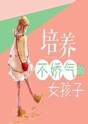 培養(yǎng)不嬌氣的女孩子