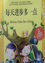 每天進(jìn)步多一點(diǎn)