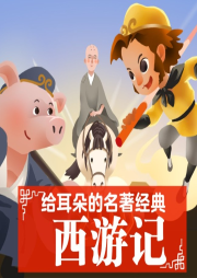 給耳朵的名著經典：西游記