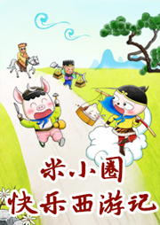 米小圈快樂西游記