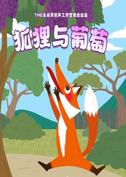 狐貍與葡萄