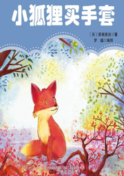 小狐貍買手套