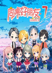 同桌好朋友7~爆笑原創(chuàng)校園故事 童年快樂多