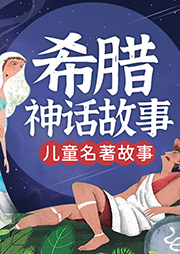 兒童名著故事：希臘神話故事