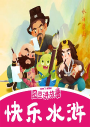 快樂水滸