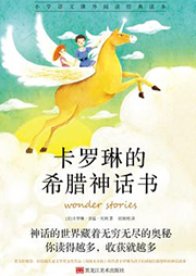卡羅琳的希臘神話書
