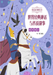 世界經典神話與傳說故事