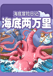 海底冒險(xiǎn)日記：海底兩萬(wàn)里