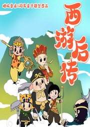 西游記后傳少兒版