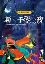 新一千零一夜