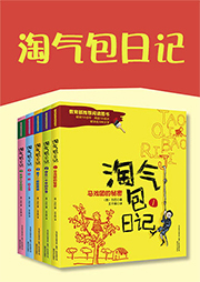 淘氣包日記（合集）