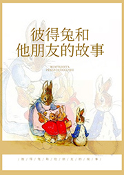 彼得兔和他朋友的故事