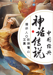 中國(guó)經(jīng)典神話傳說