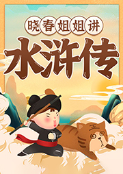 曉春姐姐講水滸傳