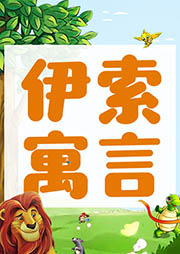 晚安媽媽講伊索寓言：兒童睡前故事