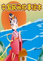 中國(guó)民間故事繪本