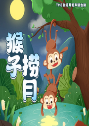 猴子撈月亮