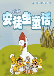 晚安爸爸講安徒生童話