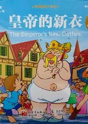 【經典童話】皇帝的新裝