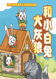 大灰狼和小白兔1