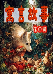 100個(gè)經(jīng)典益智寓言故事