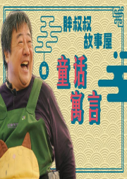 胖叔叔故事屋-童話故事